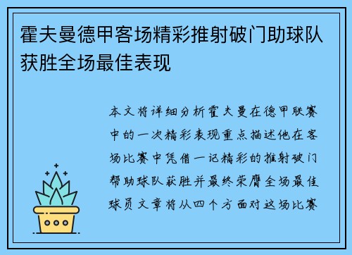 霍夫曼德甲客场精彩推射破门助球队获胜全场最佳表现