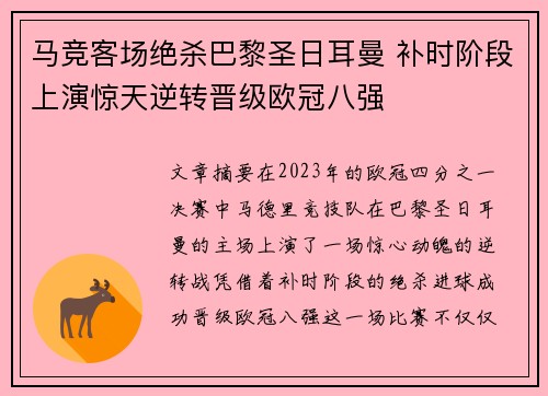马竞客场绝杀巴黎圣日耳曼 补时阶段上演惊天逆转晋级欧冠八强