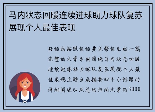 马内状态回暖连续进球助力球队复苏展现个人最佳表现