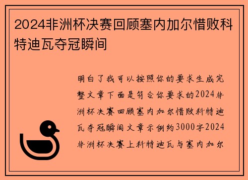 2024非洲杯决赛回顾塞内加尔惜败科特迪瓦夺冠瞬间