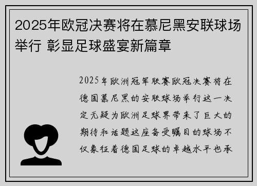 2025年欧冠决赛将在慕尼黑安联球场举行 彰显足球盛宴新篇章