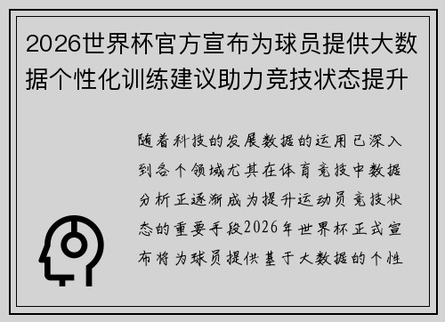 2026世界杯官方宣布为球员提供大数据个性化训练建议助力竞技状态提升