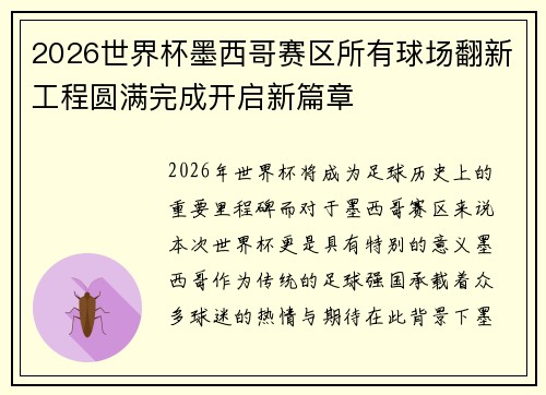 2026世界杯墨西哥赛区所有球场翻新工程圆满完成开启新篇章