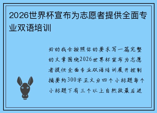 2026世界杯宣布为志愿者提供全面专业双语培训