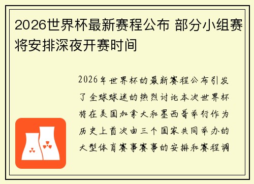 2026世界杯最新赛程公布 部分小组赛将安排深夜开赛时间