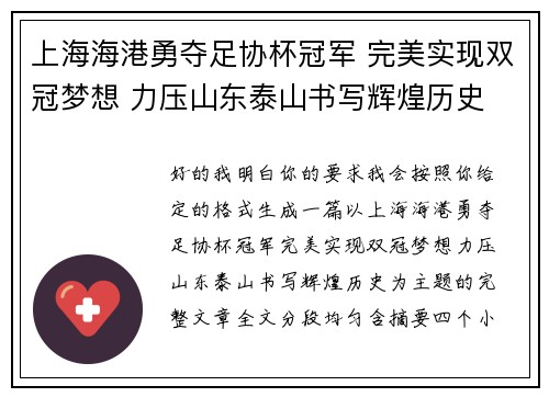 上海海港勇夺足协杯冠军 完美实现双冠梦想 力压山东泰山书写辉煌历史