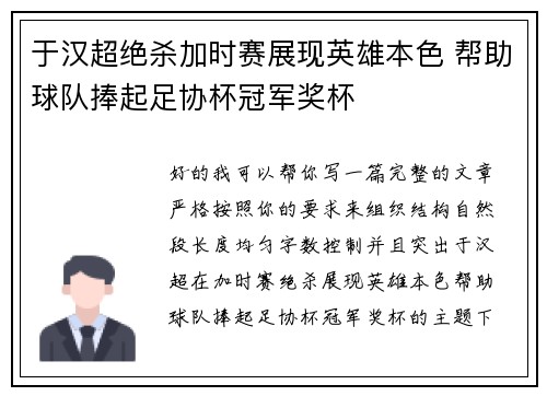于汉超绝杀加时赛展现英雄本色 帮助球队捧起足协杯冠军奖杯 于汉超绝杀加时赛展现英雄本色 帮助球队捧起足协杯冠军奖杯