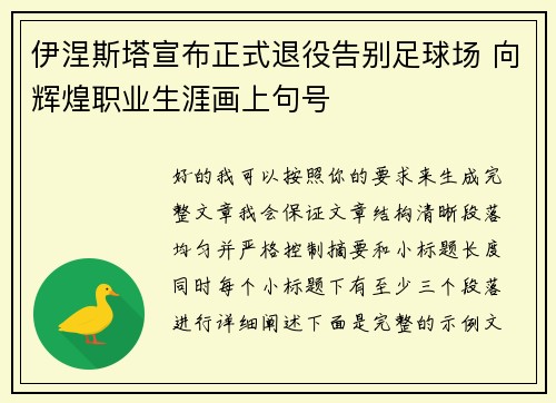 伊涅斯塔宣布正式退役告别足球场 向辉煌职业生涯画上句号 伊涅斯塔宣布正式退役告别足球场 向辉煌职业生涯画上句号