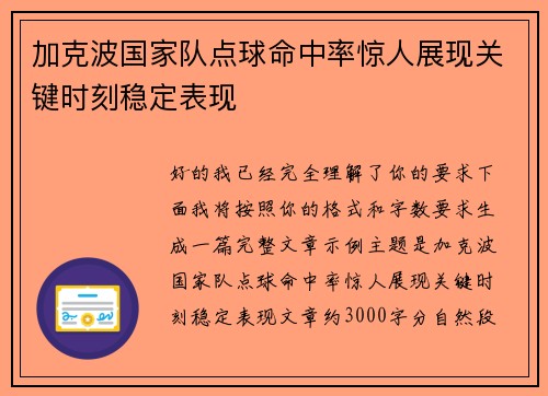 加克波国家队点球命中率惊人展现关键时刻稳定表现 加克波国家队点球命中率惊人展现关键时刻稳定表现