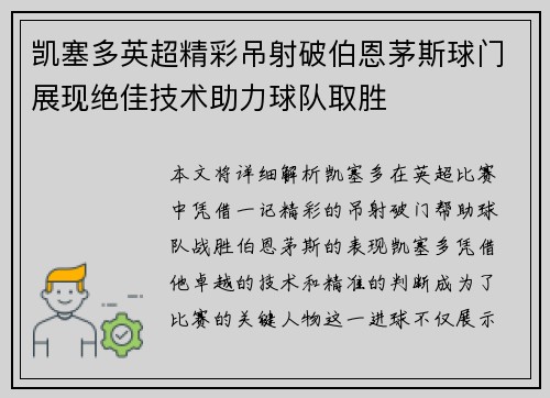 凯塞多英超精彩吊射破伯恩茅斯球门展现绝佳技术助力球队取胜