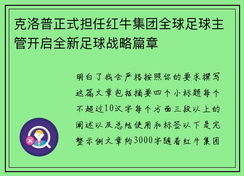 克洛普正式担任红牛集团全球足球主管开启全新足球战略篇章