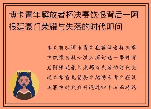 博卡青年解放者杯决赛饮恨背后一阿根廷豪门荣耀与失落的时代叩问
