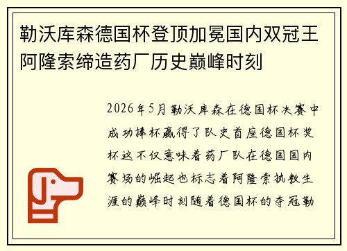 勒沃库森德国杯登顶加冕国内双冠王阿隆索缔造药厂历史巅峰时刻 勒沃库森德国杯登顶加冕国内双冠王阿隆索缔造药厂历史巅峰时刻