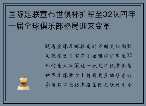 国际足联宣布世俱杯扩军至32队四年一届全球俱乐部格局迎来变革 国际足联宣布世俱杯扩军至32队四年一届全球俱乐部格局迎来变革