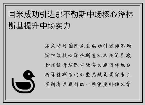 国米成功引进那不勒斯中场核心泽林斯基提升中场实力 国米成功引进那不勒斯中场核心泽林斯基提升中场实力