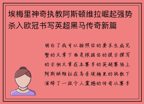 埃梅里神奇执教阿斯顿维拉崛起强势杀入欧冠书写英超黑马传奇新篇 埃梅里神奇执教阿斯顿维拉崛起强势杀入欧冠书写英超黑马传奇新篇