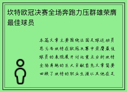 坎特欧冠决赛全场奔跑力压群雄荣膺最佳球员 坎特欧冠决赛全场奔跑力压群雄荣膺最佳球员