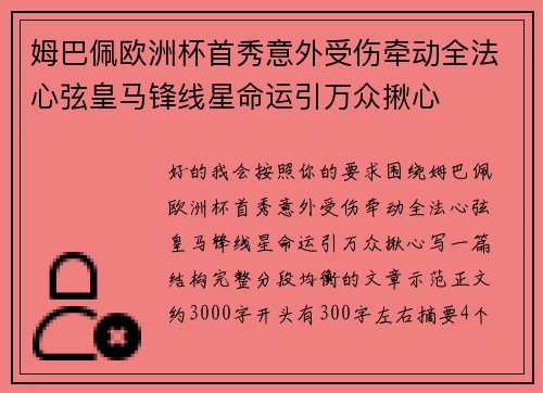 姆巴佩欧洲杯首秀意外受伤牵动全法心弦皇马锋线星命运引万众揪心