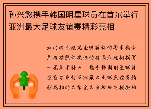 孙兴慜携手韩国明星球员在首尔举行亚洲最大足球友谊赛精彩亮相 孙兴慜携手韩国明星球员在首尔举行亚洲最大足球友谊赛精彩亮相