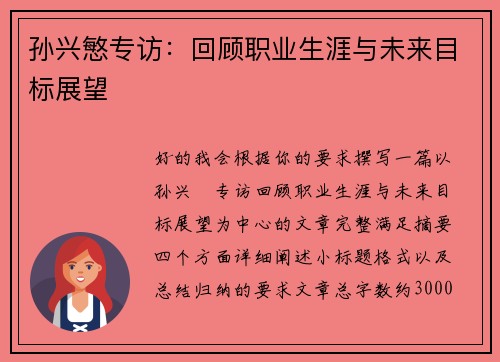 孙兴慜专访:回顾职业生涯与未来目标展望 孙兴慜专访:回顾职业生涯与未来目标展望