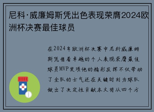 尼科·威廉姆斯凭出色表现荣膺2024欧洲杯决赛最佳球员 尼科·威廉姆斯凭出色表现荣膺2024欧洲杯决赛最佳球员
