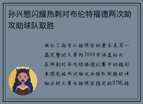 孙兴慜闪耀热刺对布伦特福德两次助攻助球队取胜 孙兴慜闪耀热刺对布伦特福德两次助攻助球队取胜
