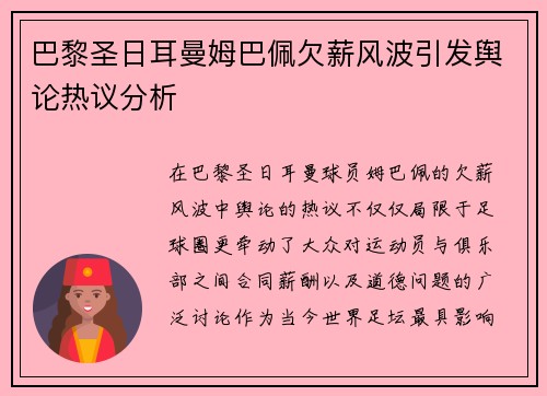 巴黎圣日耳曼姆巴佩欠薪风波引发舆论热议分析 巴黎圣日耳曼姆巴佩欠薪风波引发舆论热议分析