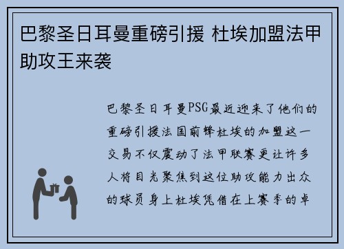 巴黎圣日耳曼重磅引援 杜埃加盟法甲助攻王来袭 巴黎圣日耳曼重磅引援 杜埃加盟法甲助攻王来袭