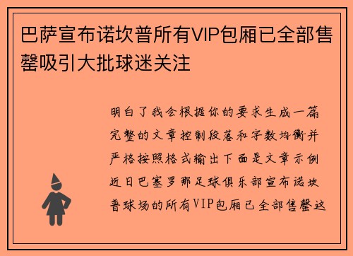 巴萨宣布诺坎普所有VIP包厢已全部售罄吸引大批球迷关注 巴萨宣布诺坎普所有VIP包厢已全部售罄吸引大批球迷关注