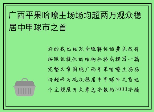广西平果哈嘹主场场均超两万观众稳居中甲球市之首 广西平果哈嘹主场场均超两万观众稳居中甲球市之首
