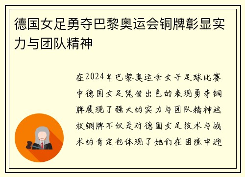 德国女足勇夺巴黎奥运会铜牌彰显实力与团队精神 德国女足勇夺巴黎奥运会铜牌彰显实力与团队精神