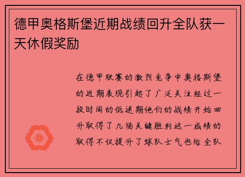 德甲奥格斯堡近期战绩回升全队获一天休假奖励