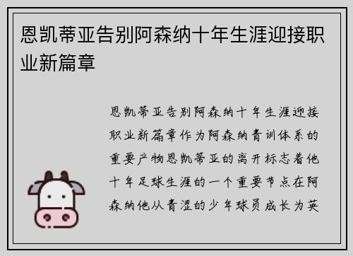 恩凯蒂亚告别阿森纳十年生涯迎接职业新篇章 恩凯蒂亚告别阿森纳十年生涯迎接职业新篇章