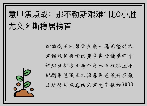 意甲焦点战:那不勒斯艰难1比0小胜尤文图斯稳居榜首 意甲焦点战:那不勒斯艰难1比0小胜尤文图斯稳居榜首