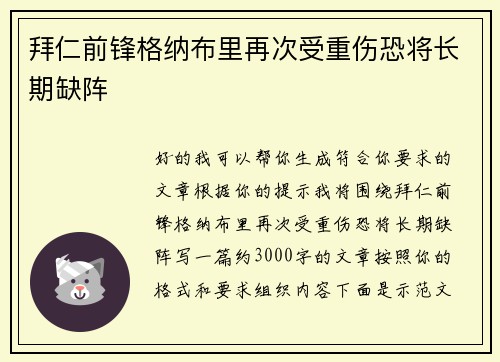 拜仁前锋格纳布里再次受重伤恐将长期缺阵 拜仁前锋格纳布里再次受重伤恐将长期缺阵