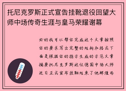 托尼克罗斯正式宣告挂靴退役回望大师中场传奇生涯与皇马荣耀谢幕 托尼克罗斯正式宣告挂靴退役回望大师中场传奇生涯与皇马荣耀谢幕