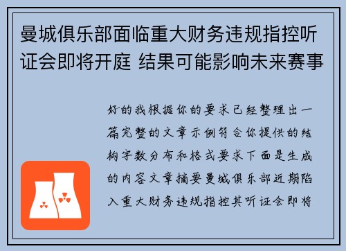 曼城俱乐部面临重大财务违规指控听证会即将开庭 结果可能影响未来赛事资格