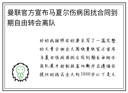 曼联官方宣布马夏尔伤病困扰合同到期自由转会离队 曼联官方宣布马夏尔伤病困扰合同到期自由转会离队