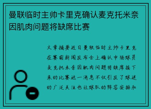 曼联临时主帅卡里克确认麦克托米奈因肌肉问题将缺席比赛 曼联临时主帅卡里克确认麦克托米奈因肌肉问题将缺席比赛