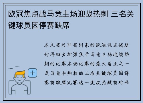 欧冠焦点战马竞主场迎战热刺 三名关键球员因停赛缺席 欧冠焦点战马竞主场迎战热刺 三名关键球员因停赛缺席