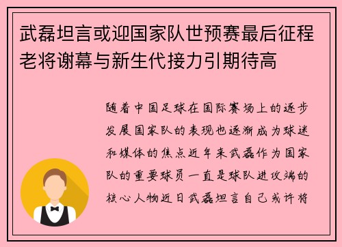 武磊坦言或迎国家队世预赛最后征程老将谢幕与新生代接力引期待高 武磊坦言或迎国家队世预赛最后征程老将谢幕与新生代接力引期待高